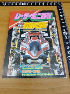 【プラモのモ子ちゃん】 コミックボンボン 1988年 9月号 特別ふろく レーサーミニ四駆ウルトラ改造大図鑑 GU最速チューンアップ改造法