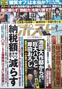 【2023年12月8日号★週刊ポスト★送料95円～】納税額ギリギリまで減らす/志田音々が案内するハワイ/宮島めい/澪川はるか/鳳みゆ/小阪由佳