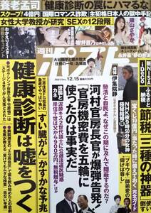 【2023年12月15日号★週刊ポスト★送料95円～】健康診断は嘘をつく/柳生裸真剣×キューティーハニー/渚恋生/櫻井音乃/磯山さやか