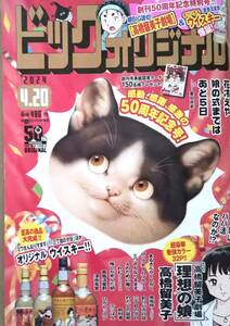 【2024年No.8★ビッグコミックオリジナル(4月20日号)★送料119円～】高橋留美子劇場「理想の娘」/まるさんかくしかく/ミワさんなりすます