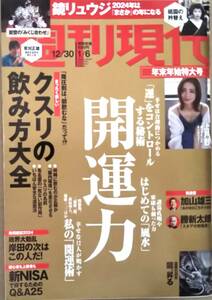 【2023年12/30-2024年1/6特大号★週刊現代★送料103円～】開運力/能登・氣多大社「みくじ合わせ」/上戸彩/南みゆか/佐々木萌香