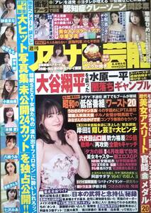 【2024年4月4日号★週刊アサヒ芸能★送料103円～】星名美津紀/早坂ひめ/小松杏/美女アナ華麗なる卒業式/貨物列車のひみつ７/宮下玲奈