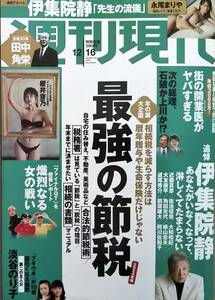 【2023年12月16日号★週刊現代★送料103円～】最強の節税/追悼 伊集院静/櫻井音乃/永尾まりや/篠田桃紅の百七年/たのしい「家湯治」