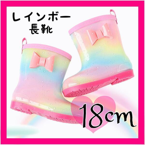 長靴 18cm 女の子　キッズ　レインボー　レインシューズ 雨具 通学 通園