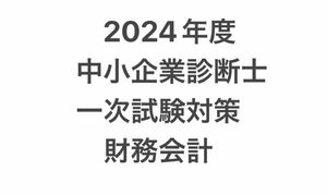 2024年度 中小企業診断士 一次試験対策 財務会計 クレアール