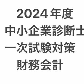 2024年度 中小企業診断士 一次試験対策 財務会計 クレアール