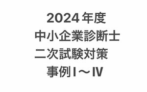 2024年度　中小企業診断士　2次試験対策　クレアール未使用教材