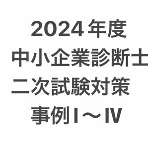 2024年度　中小企業診断士　2次試験対策　クレアール未使用教材