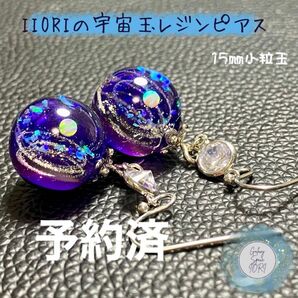 【予約済】IORIの宇宙玉レジンピアス　小粒玉