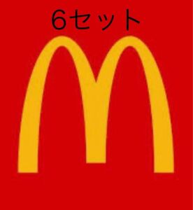 マクドナルド　6セット 