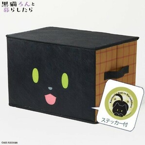 即決 黒猫ろんと暮らしたら 収納ボックス 新品タグ＆シール付き