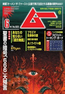 月刊ムー 2024年6月号 No.523 付録付き 中古 送料込