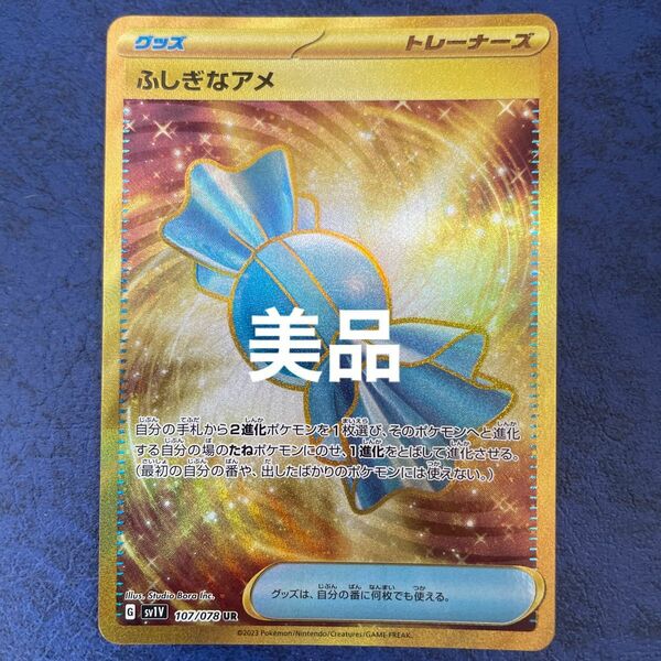 ふしぎなアメ　 UR ポケモンカード　バイオレット　美品