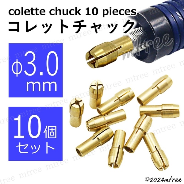 【 Φ3.0mm 10個セット 】コレットチャック セット ミニルーター 工具 コレット 規格 ビット 研磨 プラスチック 切断 ミニリューター