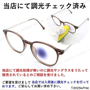 訳あり特価【 送料無料 】 調光 サングラス メガネ ボストン 茶色 ブラウン 紫外線カット UV400 メンズ レディース おしゃれ 眼鏡の画像3