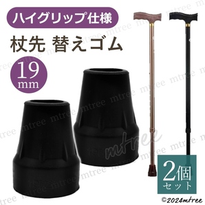 送料無料【2個セット】 杖先ゴム 直径19mm対応 キャップ 替えゴム 介護用品 折りたたみ杖