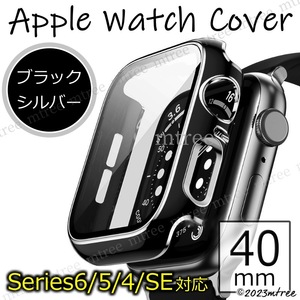 アップルウォッチカバー 40mm ブラック x シルバー 黒 銀色 Apple Watch 画面保護 耐衝撃 Series4 Series5 Series6 SE