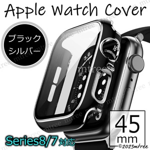 アップルウォッチカバー 45mm ブラック x シルバー 黒 銀色 Apple Watch 画面保護 耐衝撃 Series7 Series8
