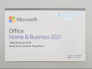 新品未開封 Microsoft Office Home and Business 2021 マイクロソフトオフィス 2021 ダウンロード版 1台のWindows PC用 OEM版
