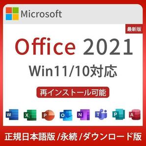※正規版 Microsoft Office 2021 32/64Bit プロダクトキー 正規日本語版 + /ダウンロード版 代引き不可※の画像1