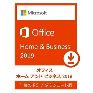 Microsoft Office Home and Business 2019 Windows PC用 プロダクトキーのみ [オンラインコード版/ダウンロード版]代引き注文不可※