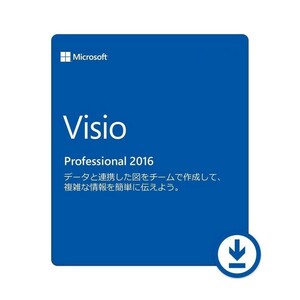 マイクロソフト Microsoft Visio Professional 2016 日本語版 1PC プロダクトキー ダウンロード版 永続版 [代引き不可]※