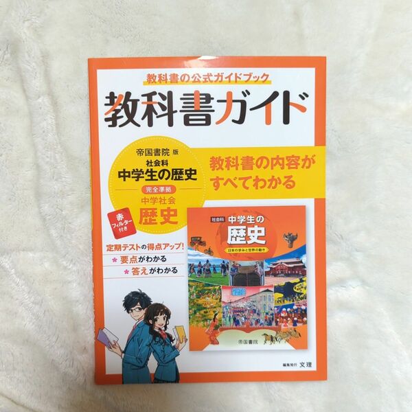 教科書ガイド 中学教科書ガイド 新興出版社 帝国書院版　歴史