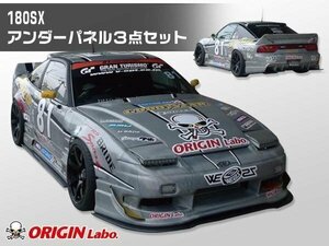 180SX RPS13 アンダーパネルセット カーボン製 レーシングライン ディフューザーセット フロント リア サイド オリジン ORIGIN Labo