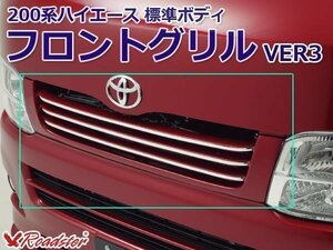 200ハイエース 200系 レジアスエース 3型 フロントグリル Ver3 標準ボディ用グリル ナロー用グリル FRP メッキモール付属