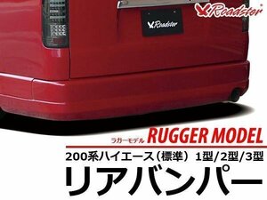 ワゴン仕様 ラガーモデル リアバンパー レジアスエース ハイエース 200系 標準用 標準ボディ用 社外バンパー Roadster ロードスター