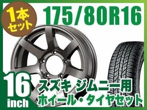 【1本組】ジムニー用(JB64 JB74 JB23 JA11系) MUD-S7 16インチ×5.5J-20 ガンメタリック×YOKOHAMA GEOLANDAR A/T G015 175/80R16 91S