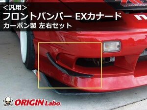 オリジン フロントバンパー EXカナード カーボン製 左右セット カナード 汎用 ディフューザー ２枚セット カーボン 空力 ドレスアップ