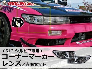 オリジン 車幅灯 クリアレンズ オリジン S13シルビア用 コーナーマーカーレンズ 左右セット オレンジバルブ付 S13　シルビア