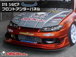 オリジン S15 シルビア レーシングラインエアロ用 フロントアンダーパネル ディフューザー エアロ スポイラー アンダーパネル ドリフト