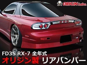 オリジン FD3S RX-7 全年式 スタイリッシュ リアバンパー RX7 スタイリッシュライン リアエアロ FRP製 バンパー エアロ ORIGIN Labo