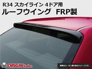 R34 スカイライン 4ドア用 ルーフウイング ウイング FRP