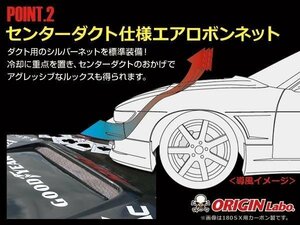 ダクト付 ボンネット 冷却効果抜群 オリジン Type1 タイプ1 ドリフト グリップ　シルビア S14前期 シルビア FRP製ボンネット 純正形状