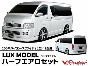 200系 ハイエース エアロセット フロントハーフ リアバンパー ワイド ロードスター エアロセット レジアスエース 1型 2型 LUXMODEL