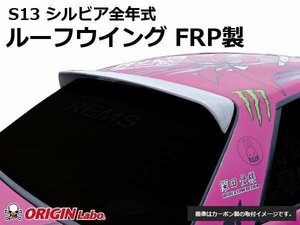 新品即決●S13 シルビア ルーフウイング ウイング VER2 FRP