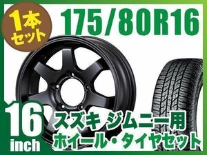 【1本組】ジムニー用(JB64 JB23 JA11系) MUD-SR7 16インチ×5.5J+20 マットブラック×YOKOHAMA GEOLANDAR A/T G015 175/80R16 91S