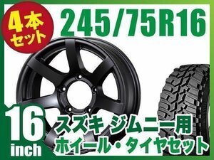 【4本組】ジムニー(JB64 JB74 JB23 JA11系) MUD-S7 16インチ×5.5J-20 艶消し黒×DUNLOP GRANDTREK MT2 245/75R16 ホワイトレター