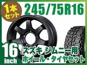 【1本組】ジムニー用(JB64 JB23 JA11系) MUD-SR7 16インチ×5.5J+20 マットブラック×DUNLOP GRANDTREK MT2 245/75R16 ホワイトレター