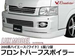 200 ハイエース LUXMODEL フロントハーフエアロ ワイド 1型 2型 Roadster ロードスター ラックスモデル フロントエアロ レジアスエース