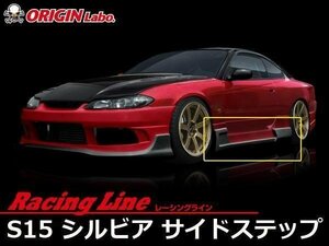 オリジン●S15 シルビア レーシングライン サイドステップセット