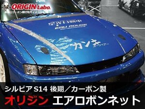 シルビア S14後期 カーボンボンネット Type2 軽量ボンネット 社外ボンネット エンジンフード 冷却効果抜群 オリジン 14後期 オリジン