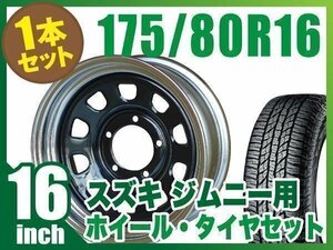 【1本組】ジムニー用(JB64 JB74 JB23 JA11系) 鉄心 16インチ×6.0J-20 ブラック/リムクローム×YOKOHAMA GEOLANDAR A/T G015 175/80R16