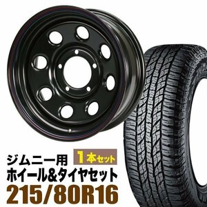 【1本組】ジムニー用(JB64 JB74 JB23 JA11系) まつど家 鉄八 16インチ×6.0J-20 ブラック×YOKOHAMA GEOLANDAR A/T G015 215/80R16