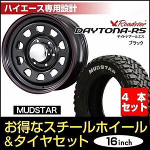 【4本組】200系 ハイエース デイトナ 16インチ×6.5J+38 ブラック×MUDSTAR（マッドスター） M/T 215/65R16C ホワイトレター