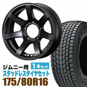 ジムニー スタッドレス ホイール 1本セット ハンコック Dynapro icept RW08 175/80R16 & ホイール 5.5J -20 5穴 MUD-S7 マットブラック