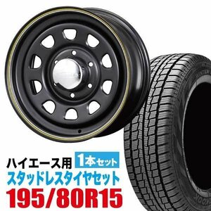 200系ハイエース スタッドレス ホイール 1本セット ハンコック Winter Icept RW06 195/80R15 & デイトナ 6.5J ＋40 6穴 マットブラック